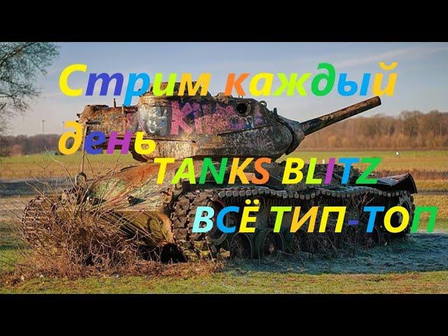 ИГРА TANKS BLITZ СТРИМ , World of Tanks Blitz, wotbliz,танки, танкс блитз,вот блитз,блитс,   #shorts