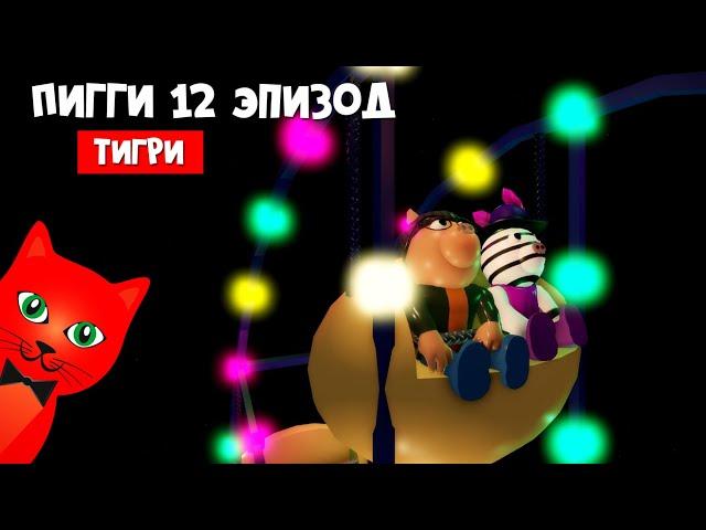 Концовка Tigry Savior - ФИНАЛ! ПИГГИ 12 ЭПИЗОД роблокс  | Piggy 2 roblox | Глава 12 Лаборатория