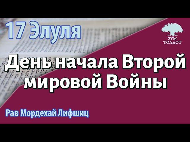 17 элуля — день начала Второй мировой Войны. Рав Мордехай Лифшиц