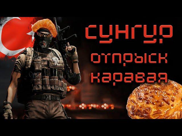 Калибр ● Сунгур - отпрыск Каравая! ● Обзор оперативника!