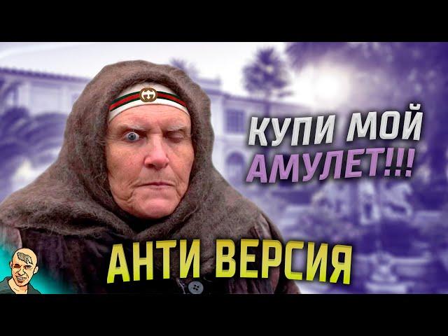 СЛЕПАЯ АНТИ-ВЕРСИЯ (ПЕРЕОЗВУЧКА)