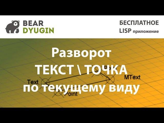 Разворот текста и точек по текущему виду AutoCAD