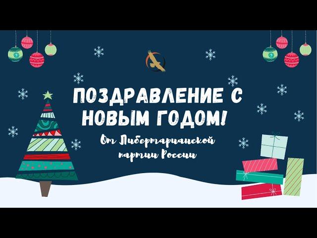 Новогоднее поздравление ЛПР | С НОВЫМ 2024 ГОДОМ!