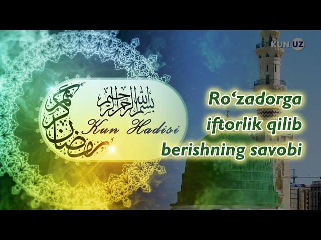 Ro‘zadorga iftorlik qilib berishning savobi | Kun hadisi