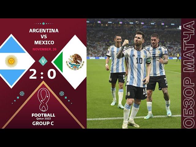 Аргентина 2-0 Мексика Обзор Матча Чемпионат Мира | Argentina 2-0 Mexico Highlights