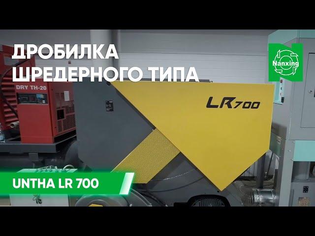 Дробилка шредерного типа UNTHA LR 700 | Демонстрация работы дробилки на домашней выставке Naxing