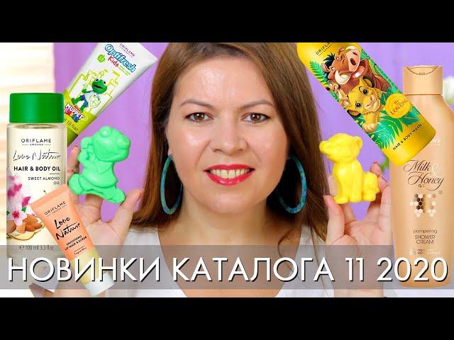 НОВИНКИ КАТАЛОГА 11 Орифлэйм