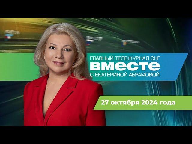 Саммит БРИКС в Казани. Выборы в Грузии. Лукашенко баллотируется. Программа «Вместе» за 27 октября