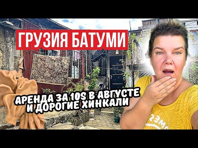 Цены Батуми: жилье за $10 в августе и дорогая еда реально удивляет!