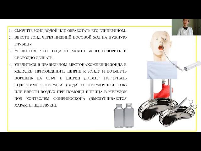"Кормление пациента через назогастральный зонд"