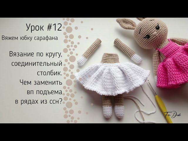 Урок №12: Вязание по кругу. Чем заменить воздушные петли подъема?