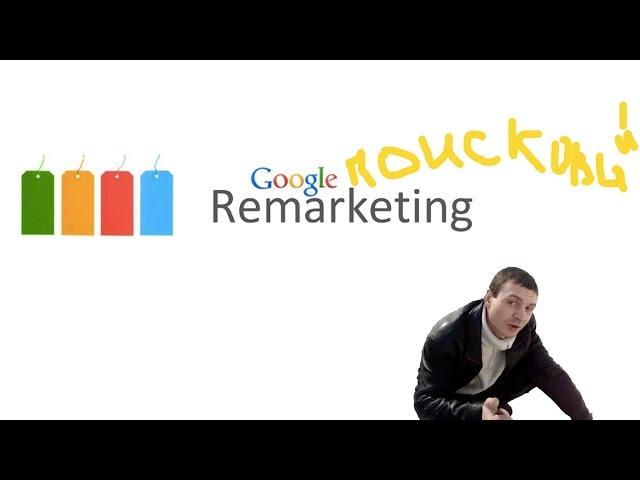 ПОИСКОВЫЙ РЕМАРКЕТИНГ в Google Adwords