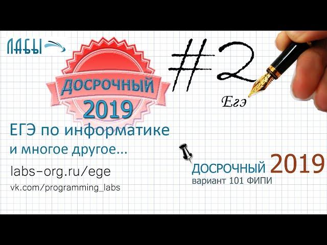 Разбор досрочного ЕГЭ по информатике 2019. ЗАДАНИЕ 2, 2 способа решения