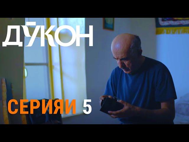 Силсилафилми «Дӯкон» - Серияи 5