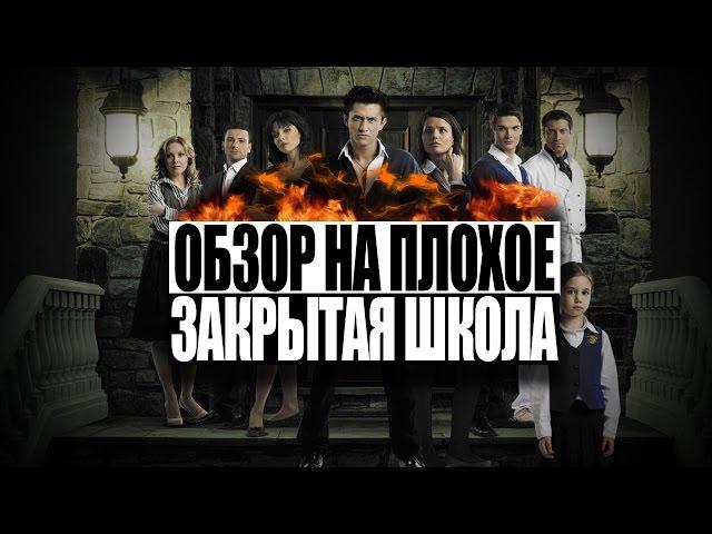 Обзор на плохое - Сериал Закрытая Школа