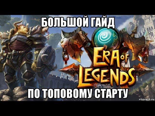 [ERA of LEGENDS] БОЛЬШОЙ ПОДРОБНЫЙ ГАЙД ПО СТАРТУ НА ЕВРО.