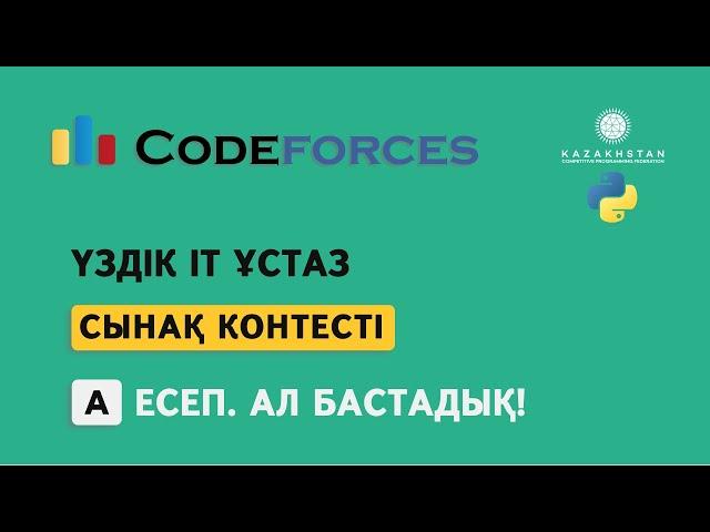 “Үздік IT ұстаз” турнирі. Сынақ контесті. А есеп