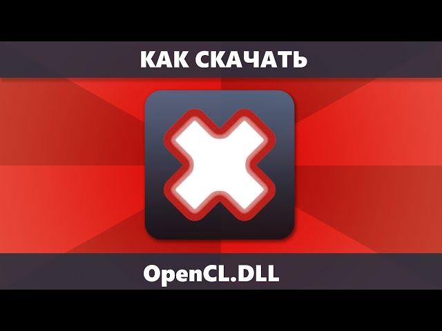 Как скачать opencl.dll и исправить ошибки при запуске игр и программ