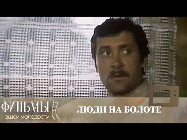 Люди на болоте (1982) Драма