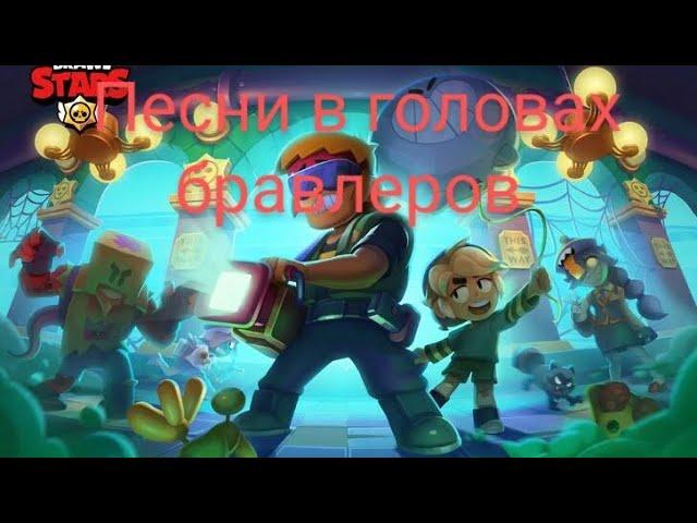 ПЕСНИ В ГОЛОВАХ БРАВЛЕРОВ (+БАСТЕР) ИЗ BRAWL STARS.