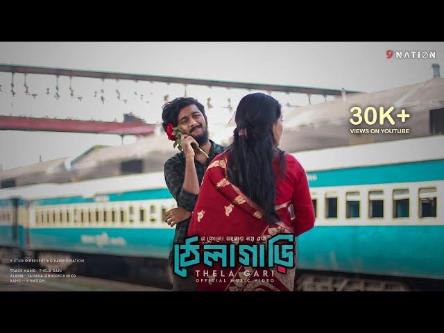 Thela Gari (ঠেলাগাড়ি) - 9 Nation | Official Music Video