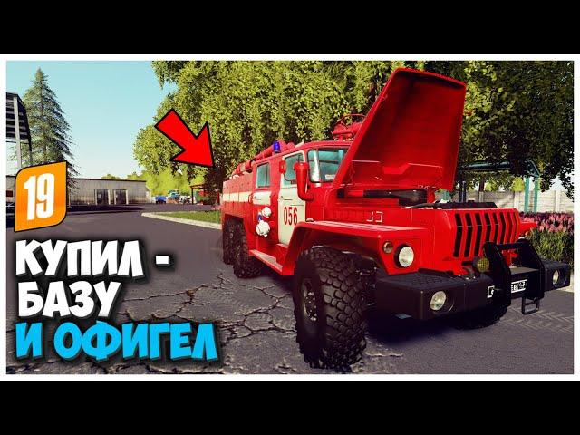 КУПИЛ СТАРУЮ БАЗУ И ВОТ ЧТО Я ТАМ НАШЕЛ - FARMING SIMULATOR 19