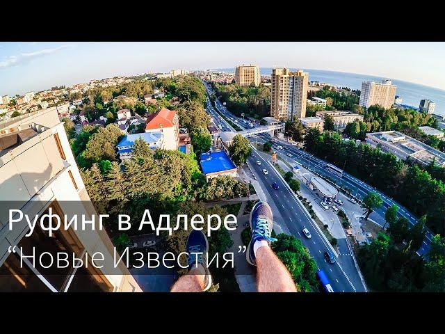 Руфинг в Адлере | ЖК "Новые Известия"