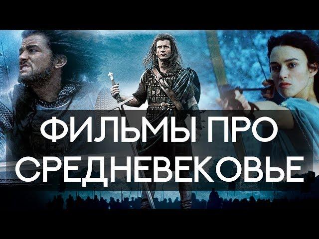 ТОП 10 ЛУЧШИХ ФИЛЬМОВ ПРО СРЕДНЕВЕКОВЬЕ