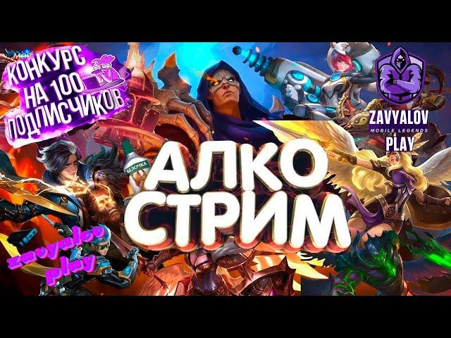 АЛКО СТРИМ / ИГРАЕМ И КРУТИМ РУЛЕТКУ/ АПАЕМ ЛЕГЕНДУ / ZAVYALOV PLAY