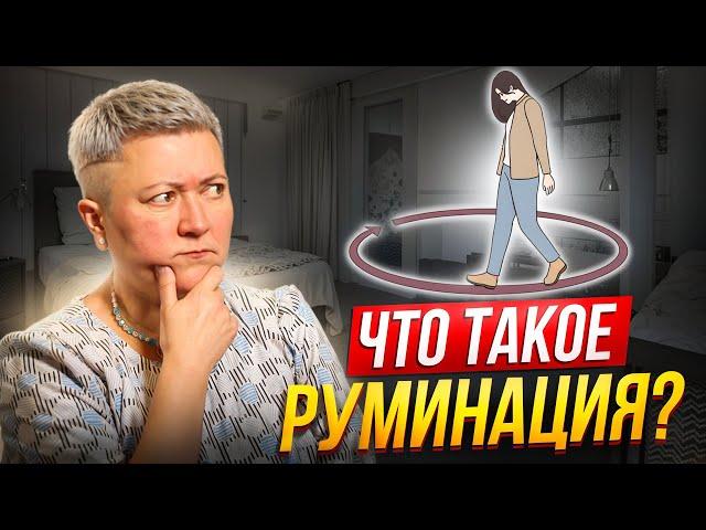 Что такое руминация и как с ней справляться?