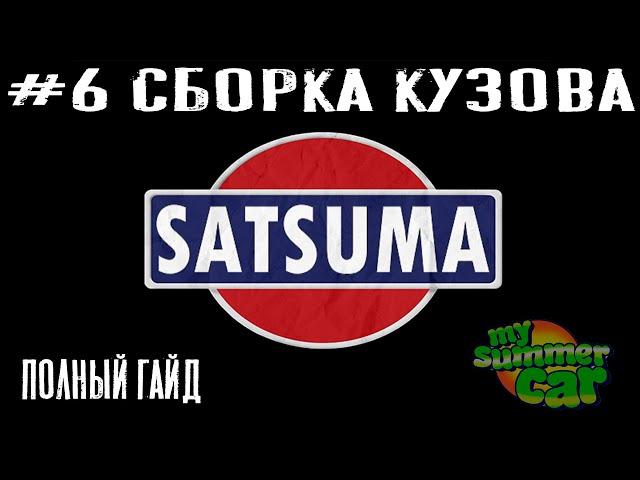 #6 Полный гайд по сборке кузова. Full guide for body Assembly. My Summer Car