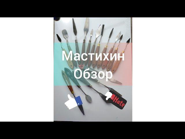 Мастихины. Обзор. Какой лучше выбрать.