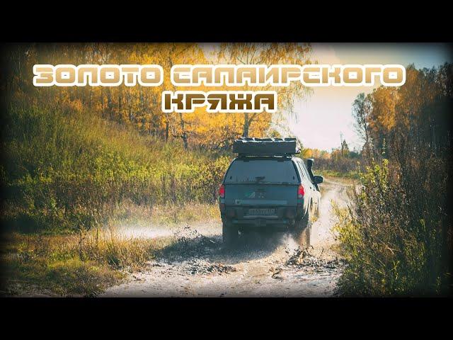 Салаирский кряж: Суенгинские водопады, Петеня и Бердские скалы НСО на Mitsubishi L200 и UAZ Patriot