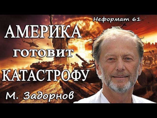 Михаил Задорнов. Америка готовит катастрофу в мире?! | Неформат на Юмор ФМ