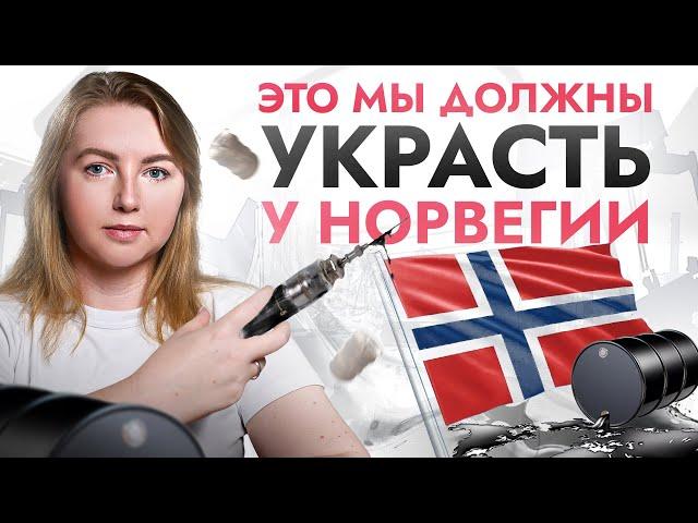 Россия сидит на НЕФТЯНОЙ игле: все ли так плохо? ЭТИ принципы мы должны позаимствовать у Норвегии!