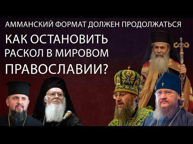 Амманский формат должен продолжаться. Как остановить раскол в мировом Православии?