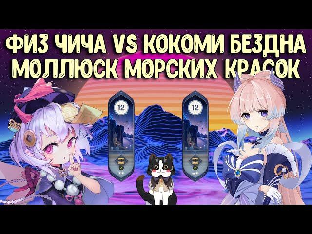 Моллюск Морских Красок Бездна | Физ Чича vs Кокоми | Геншин Импакт гайд