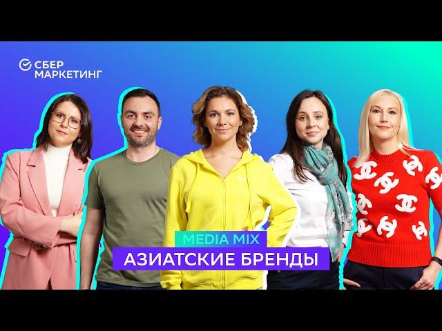 MEDIA MIX, выпуск 19: Азиатские бренды: как они заполняют российский рынок