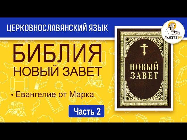 Библия. Новый Завет на церковнославянском языке. Евангелие от Марка. Часть 2.
