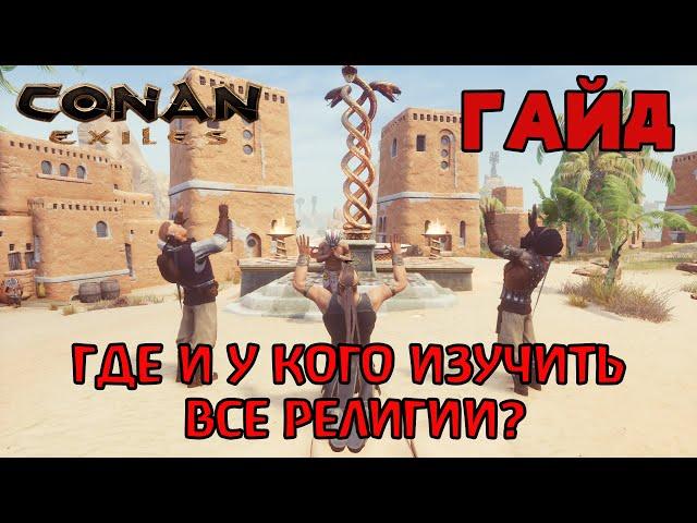 | Conan Exiles | Гайд | Где и у кого изучить все религии |