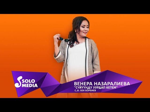 Венера Назаралиева - Суйуунду уурдап кетем / Жаныртылган 2019