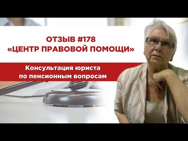  Отзыв 178. Центр правовой помощи. Консультация юриста по пенсионным вопросам