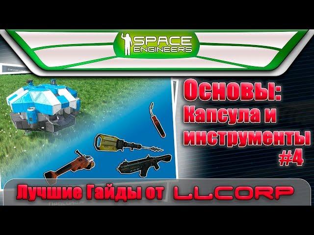 SpaceEngineers - Лучшие Гайды - Основы: Капсула и инструменты #4