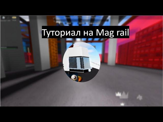 Туториал на mag rail | Roblox parkour