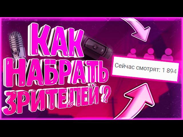 КАК ПОДНЯТЬ ОНЛАЙН НА СТРИМЕ НА YOUTUBE И РАЗВИТЬ КАНАЛ // ТОП 10 СОВЕТОВ ДЛЯ СТРИМЕРОВ 2020