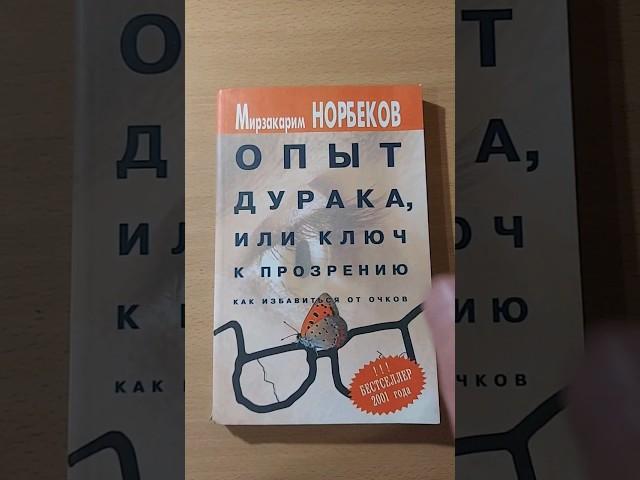 Опыт дурака, или Ключ к прозрению  Мирзакврим Норбеков #book #booktube #книгипосаморазвитию #окулист