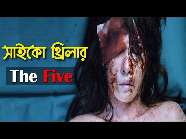 The Five(2013) Korean Movie Explained in Bangla|ভয় জাগানো এক কোরিয়ান সাইকো থ্রিলার মুভির গল্প বাংলায়