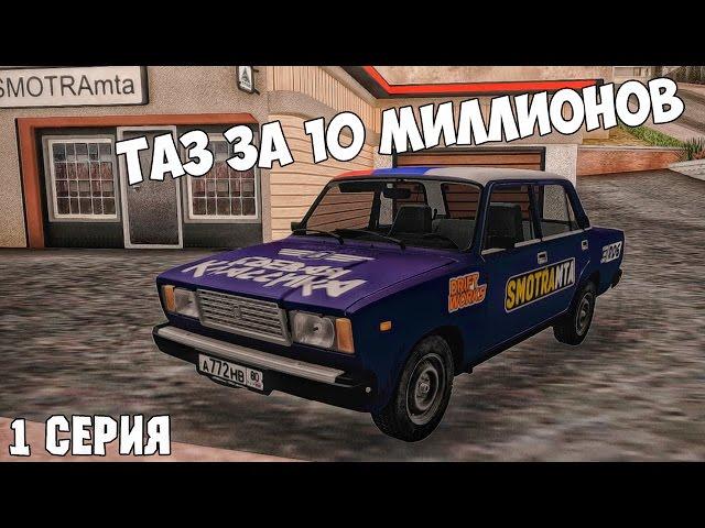 SMOTRA MTA | Таз за 10 миллионов! Клеим винилы! [1 серия]