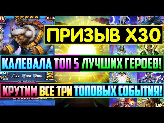 ПРИЗЫВ Х30 ТРЁХ ТОПОВЫХ СОБЫТИЙ! КАЛЕВАЛА ТОП 5 ГЕРОЕВ! Empires Puzzles / Юкконен Сун Отсо / Summons