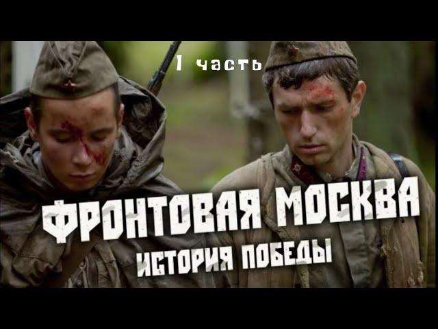 ЦИКЛ ПОСВЯЩЕН РАЗГРОМУ ФАШИСТСКИХ ВОЙСК ПОД МОСКВОЙ! Фронтовая Москва. История победы. Серии 1-10